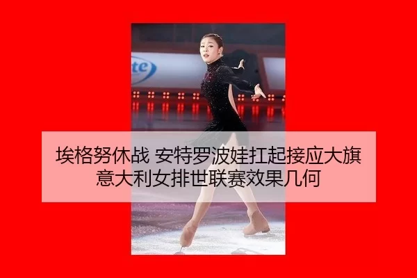 ai-ge-nu-xiu-zhan-an-te-luo-bo-wa-kang-qi-jie-ying-da-qi-yi-da-li-nv-pai-shi-lian-sai-xiao-guo-ji-he-2-552.jpg