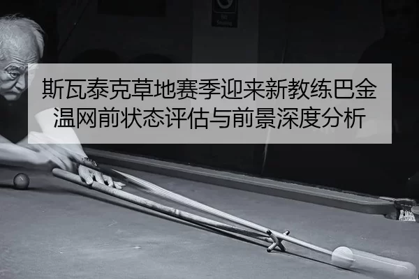 si-wa-tai-ke-cao-di-sai-ji-ying-lai-xin-jiao-lian-ba-jin-wen-wang-qian-zhuang-tai-ping-gu-yu-qian-jing-shen-du-fen-xi-2-506.jpg