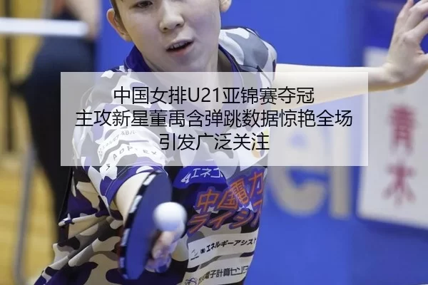 zhong-guo-nv-pai-ya-jin-sai-duo-guan-zhu-gong-xin-xing-dong-yu-han-dan-tiao-shu-ju-jing-yan-quan-chang-yin-fa-guang-fan-2-739.jpg